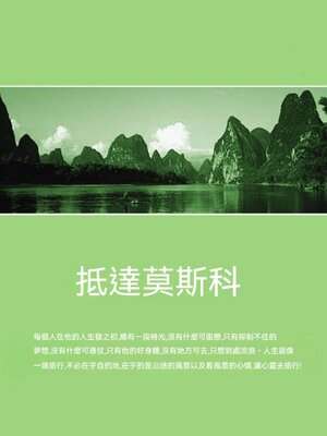 cover image of 抵達莫斯科